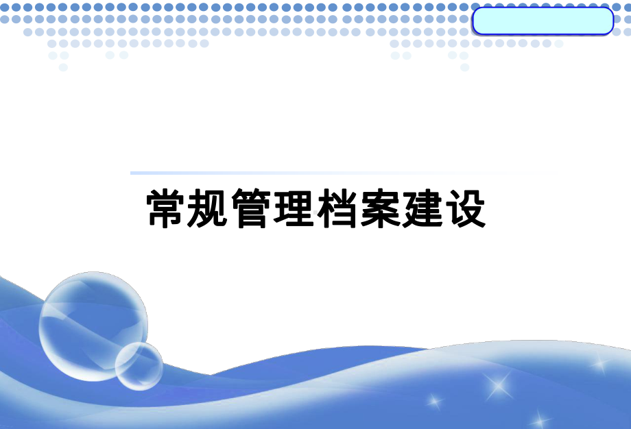 义务教育阶段学校常规管理建档培训课件.ppt_第1页