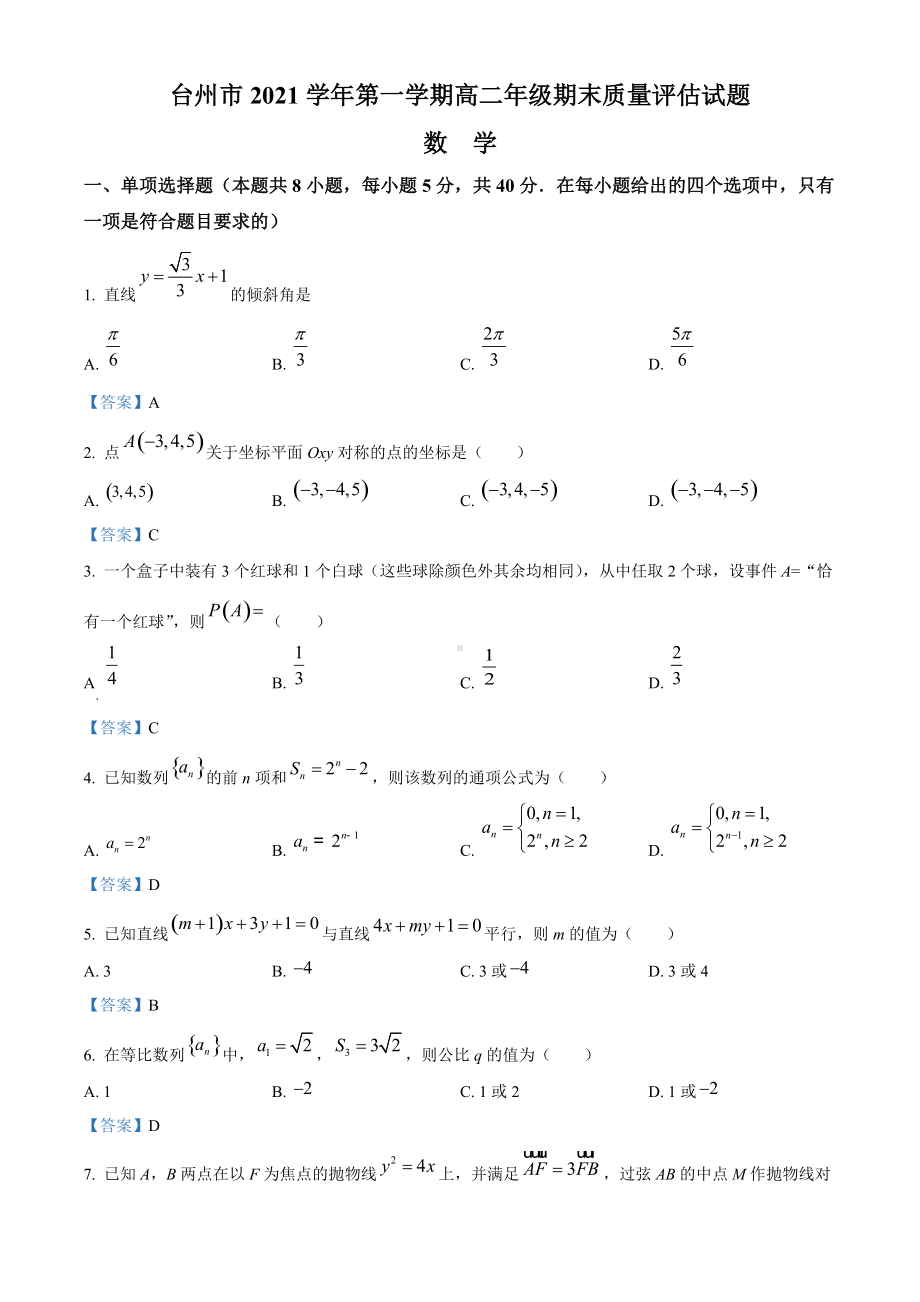 浙江省台州市2021-2022学年高二上学期期末考试 数学 试题（含答案）.doc_第1页