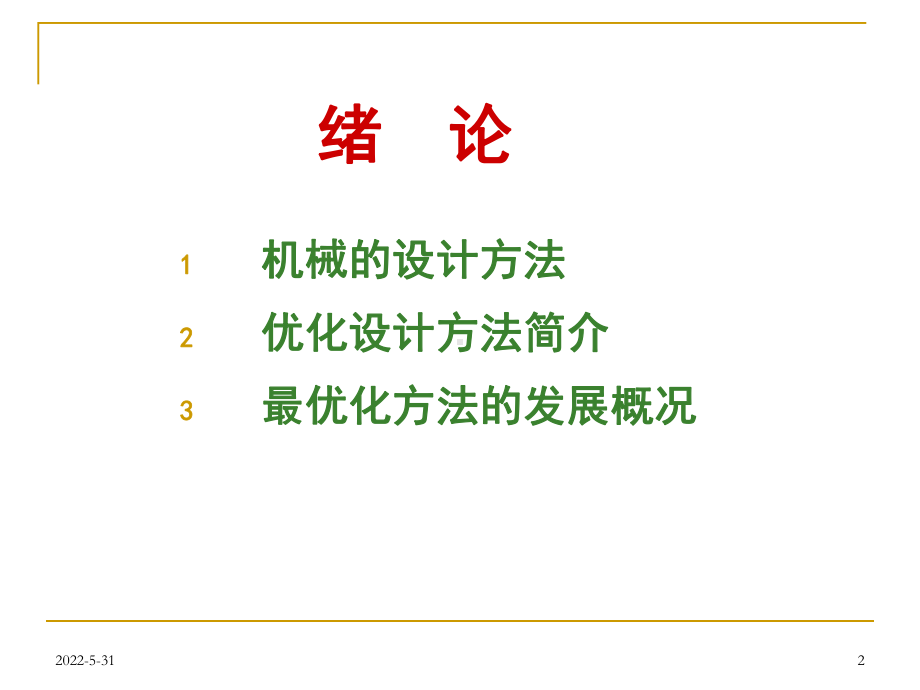 机械优化设计.课件.ppt_第2页