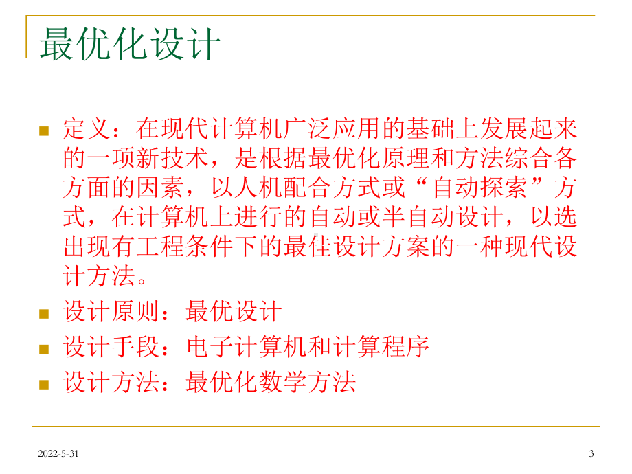 机械优化设计.课件.ppt_第3页