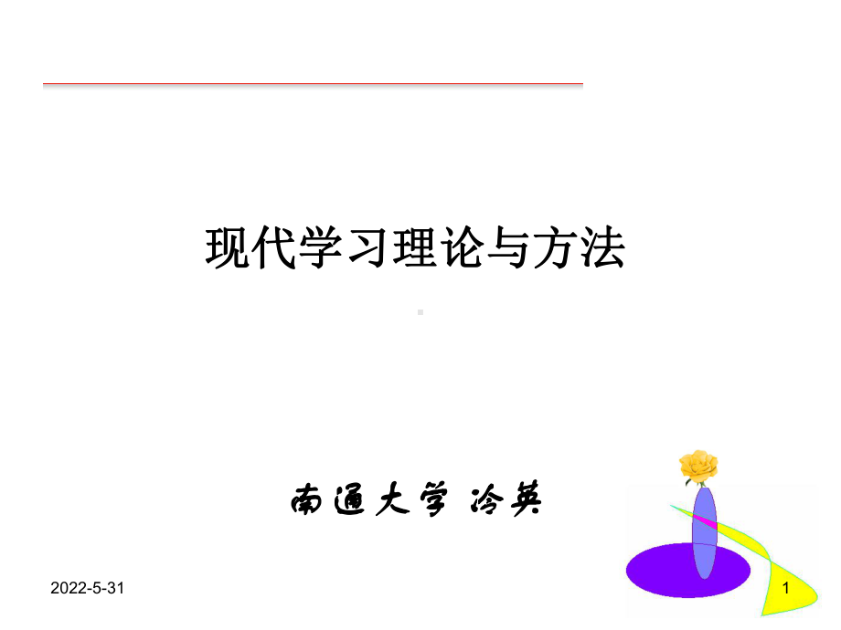 现代学习理论与方法.课件.ppt_第1页