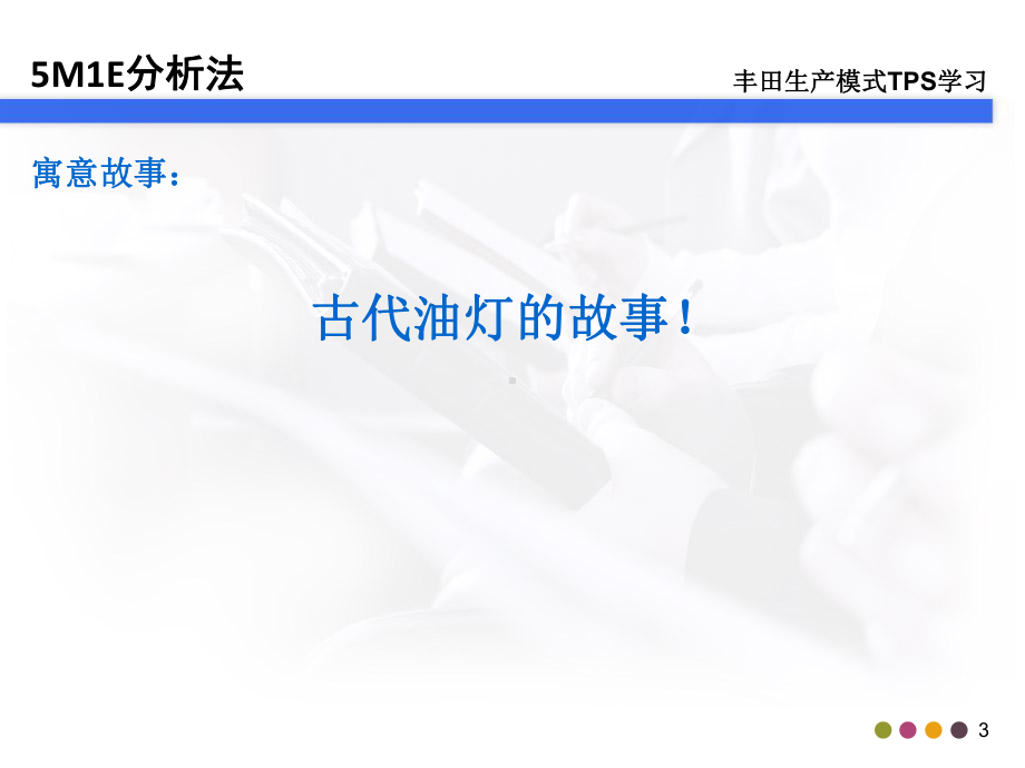 精益生产之5M1E分析法培训课件.ppt_第3页