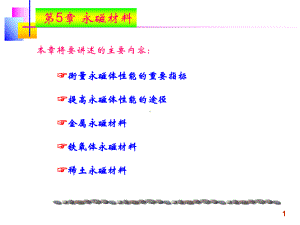 第5章永磁材料课件.ppt