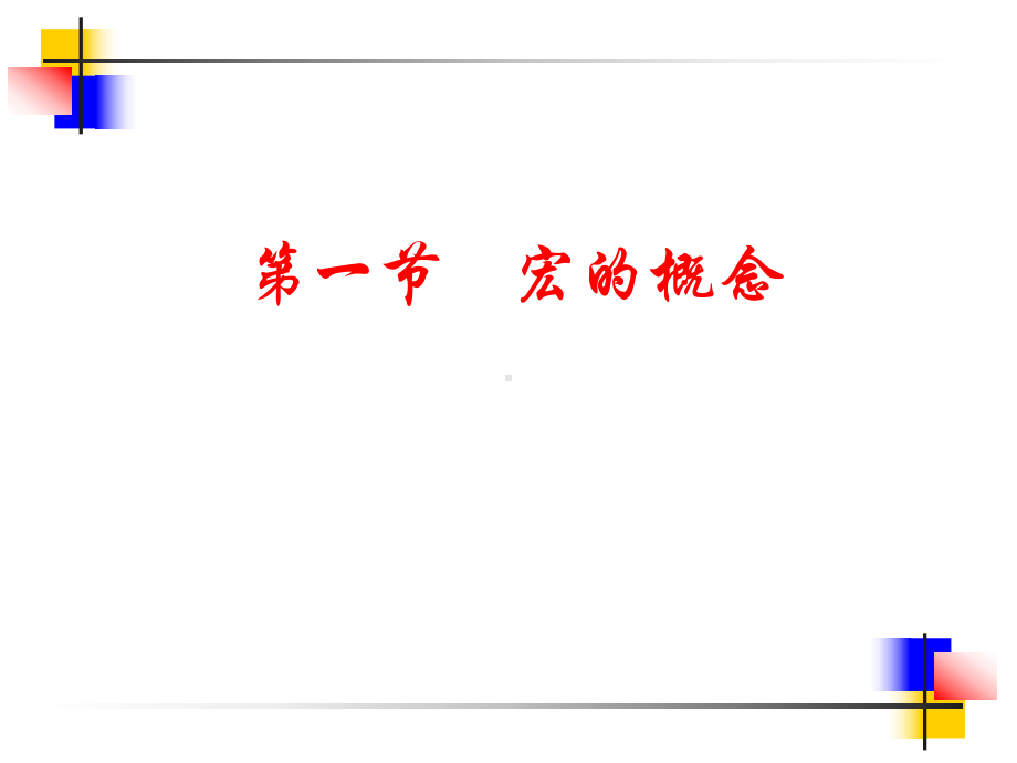 宏的设计与应用.课件.ppt_第2页