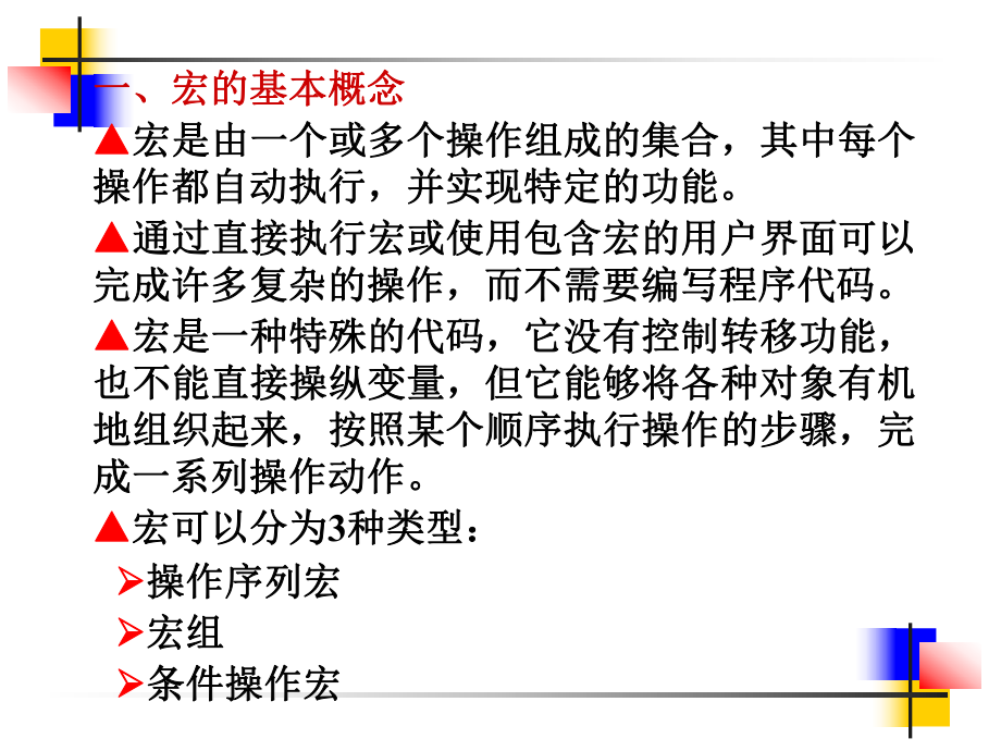 宏的设计与应用.课件.ppt_第3页