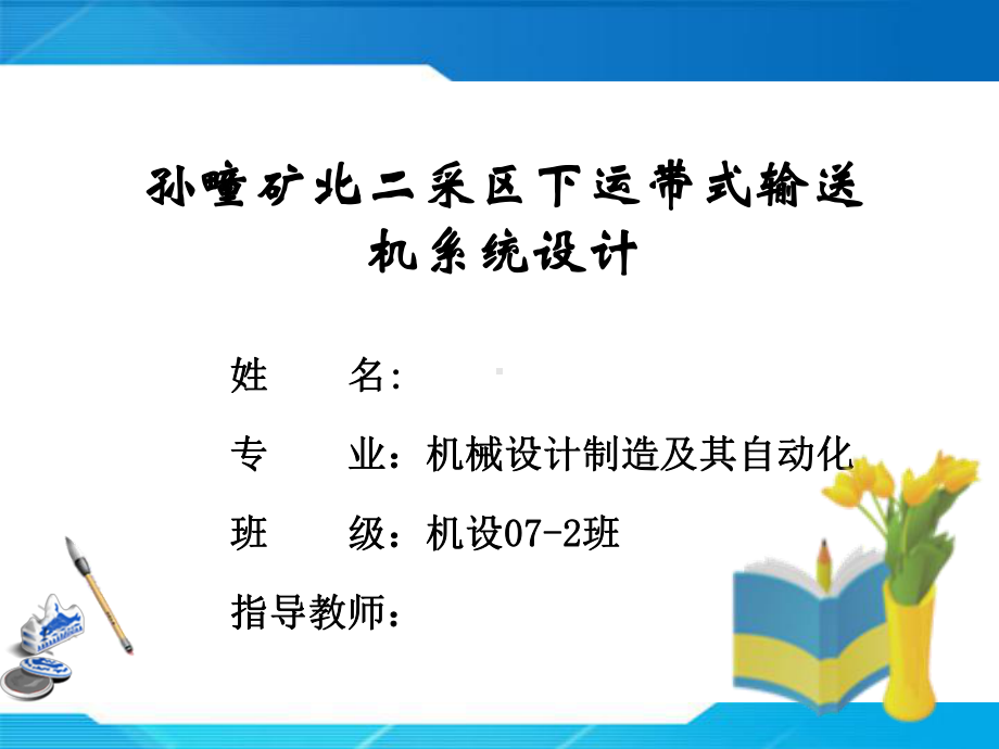 带式输送机毕业设计答辩PPT课件.ppt_第1页