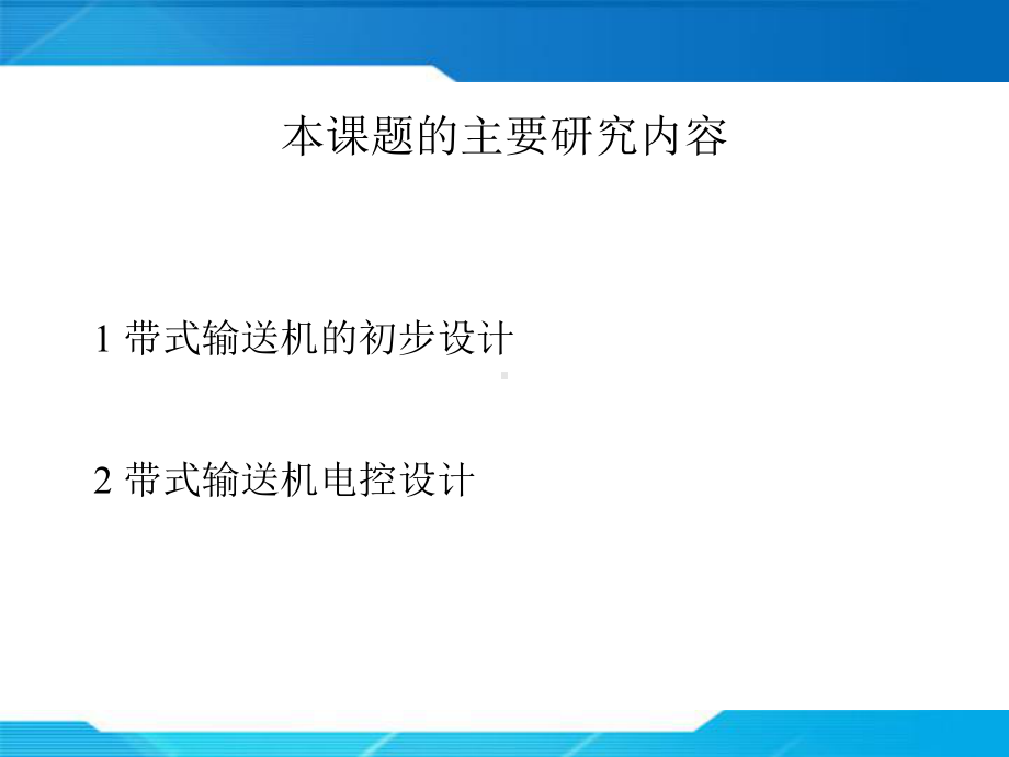 带式输送机毕业设计答辩PPT课件.ppt_第2页