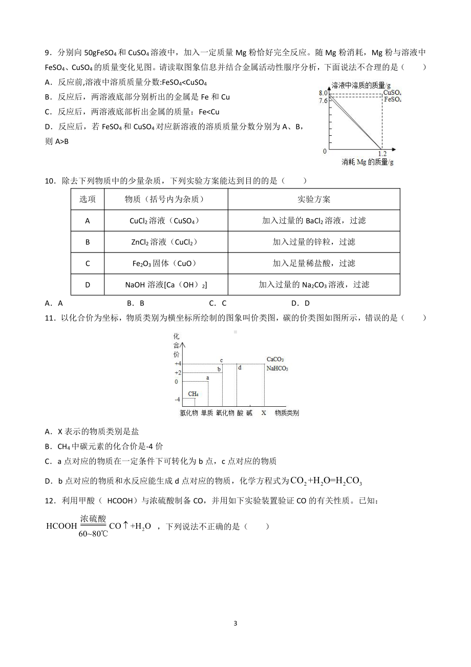 2022年山东省青岛市第九自主招生化学模拟试题.pdf_第3页