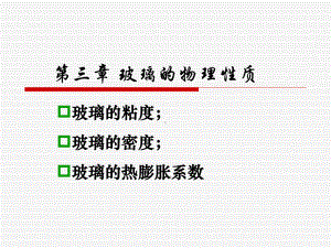 玻璃工艺学第三章课件.ppt