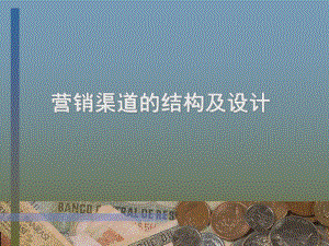 营销渠道的结构及设计(ppt-52页)课件.ppt