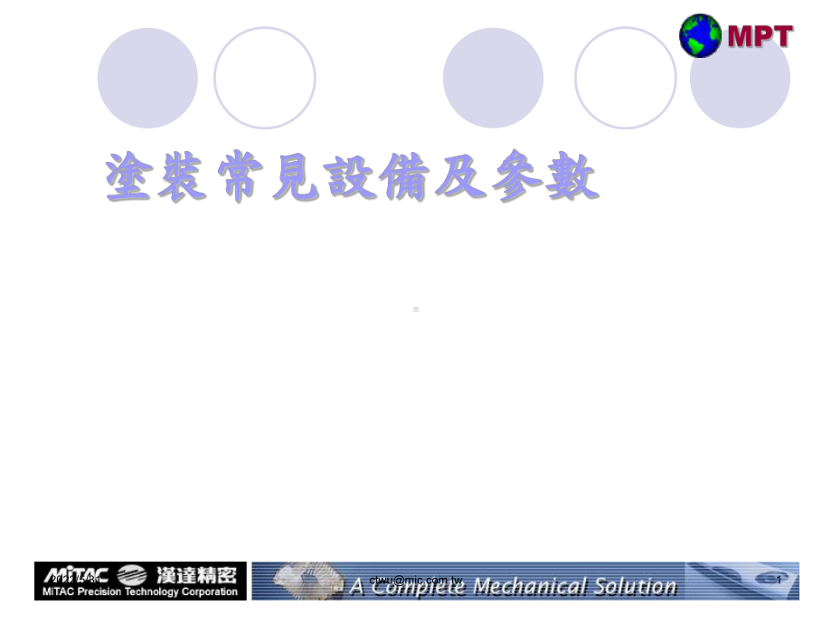 涂装设备介绍讲解课件.ppt_第1页