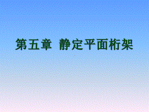 工程力学第五章-静定平面桁架.课件.ppt