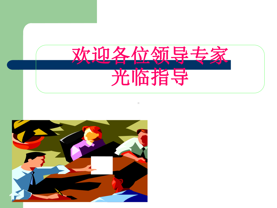 导向钻井技术的发展与应用课件.ppt_第1页