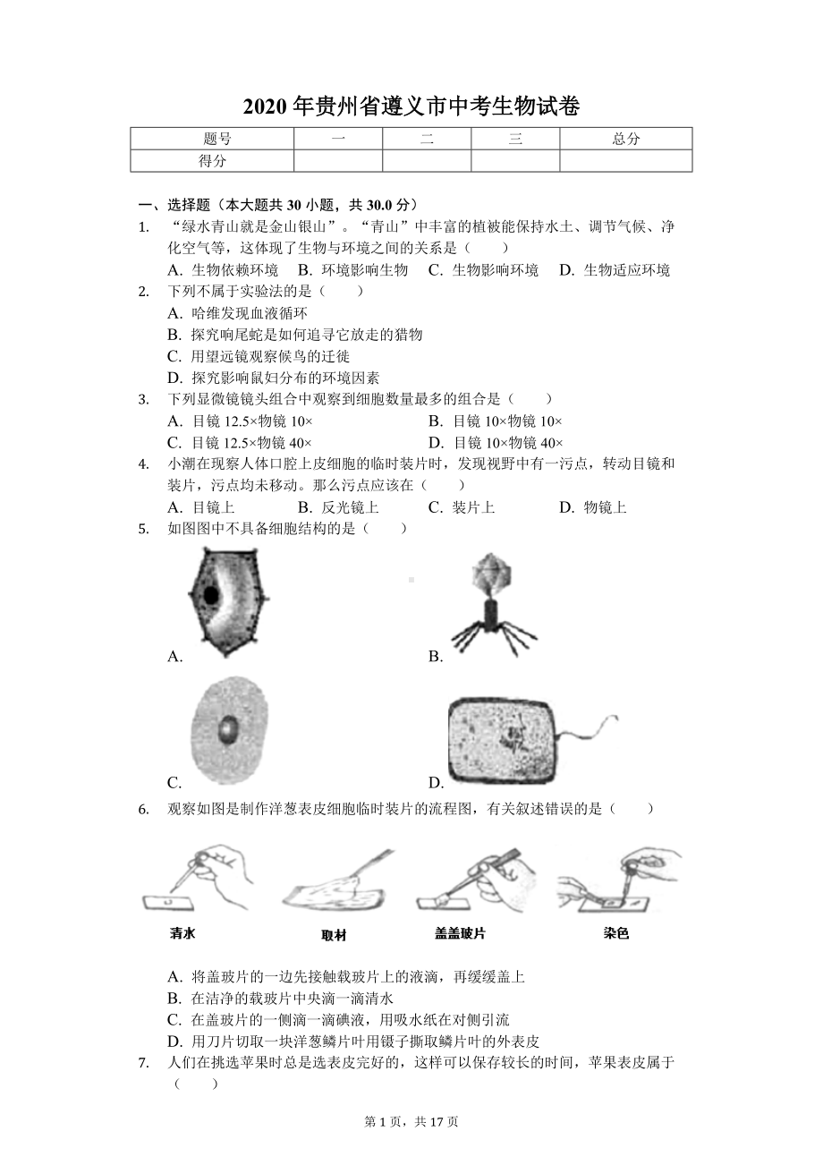 2020年贵州省遵义市中考生物试卷.doc_第1页