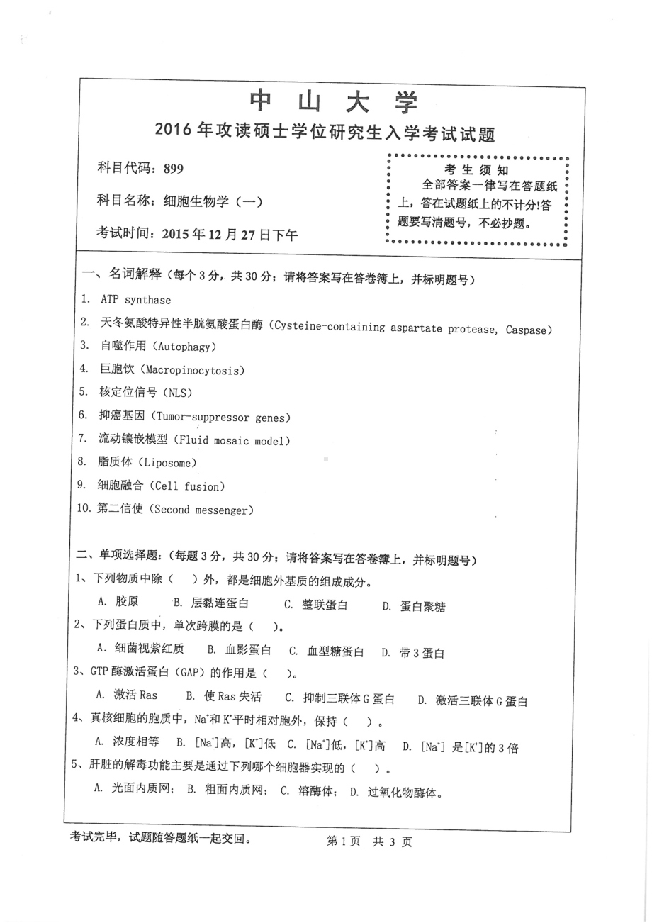 2016年中山大学考研专业课试题细胞生物学（一）.pdf_第1页