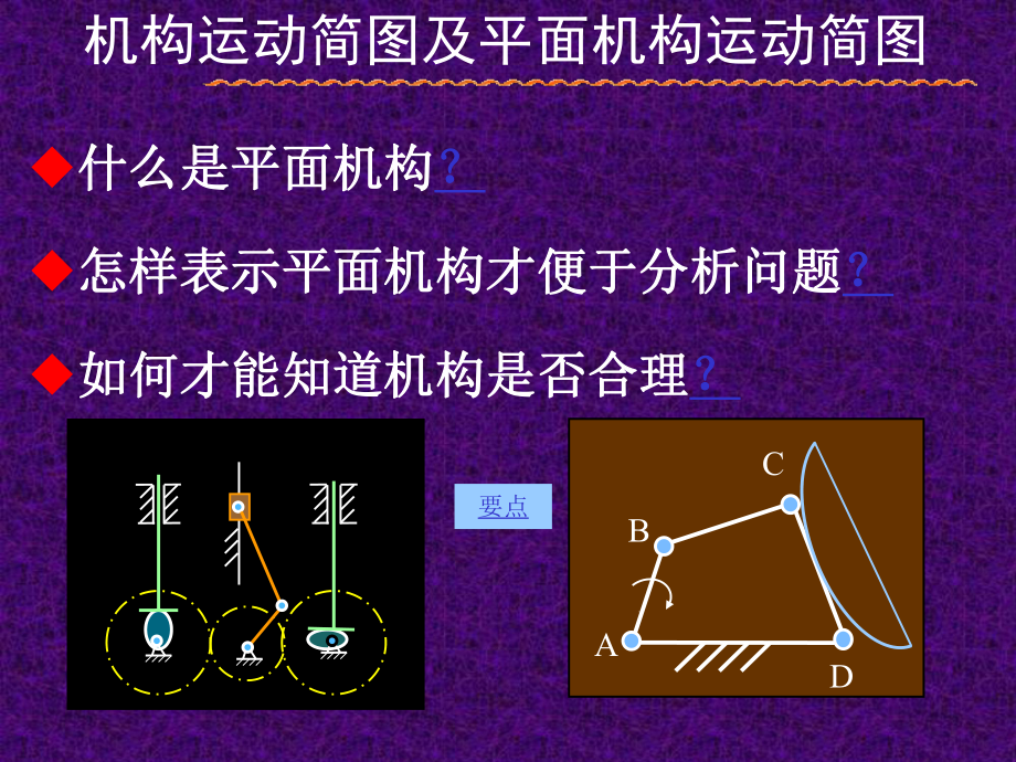 机构运动简图及平面机构自由度.课件.ppt_第1页