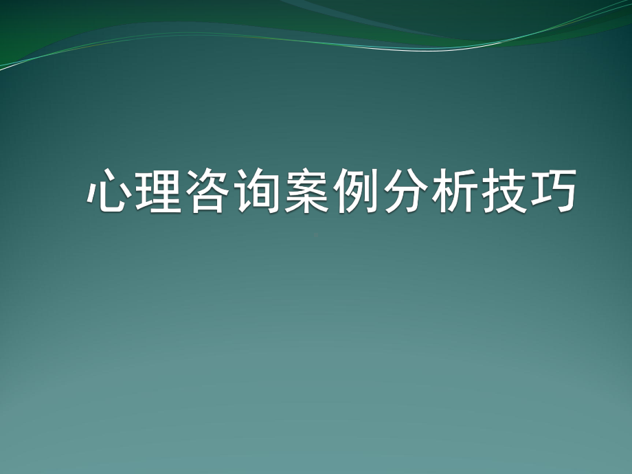 心理咨询案例分析技巧课件.ppt_第1页