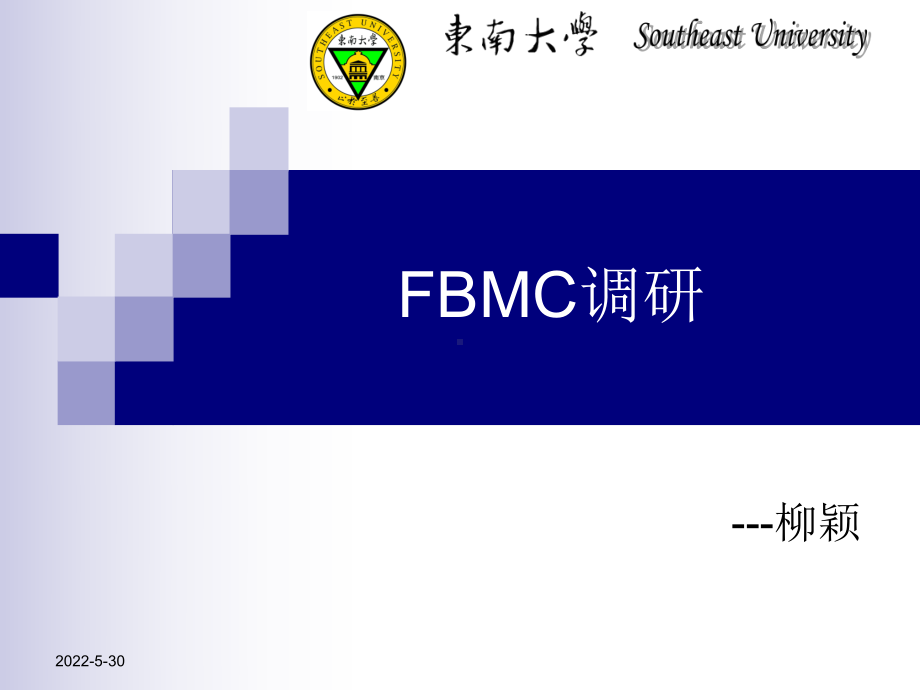 5G关键技术之FBMC(滤波器组多载波)解读课件.ppt_第1页