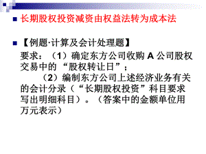 长期股权投资成本法和权益法的转换要点课件.ppt