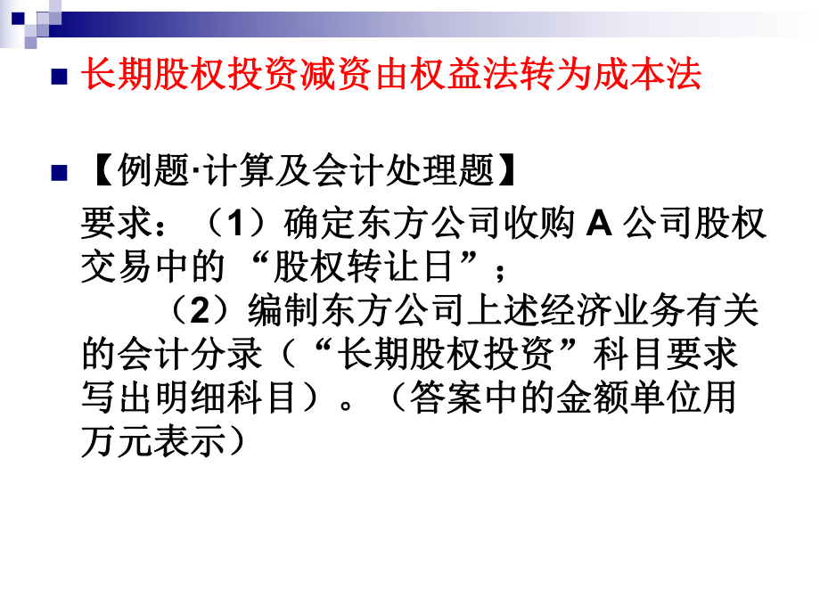 长期股权投资成本法和权益法的转换要点课件.ppt_第1页