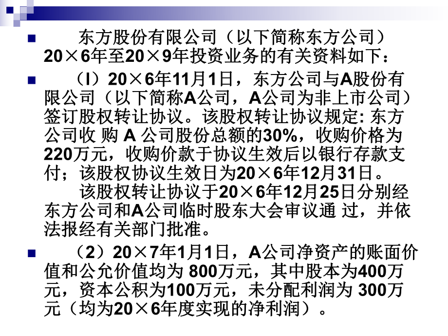 长期股权投资成本法和权益法的转换要点课件.ppt_第2页