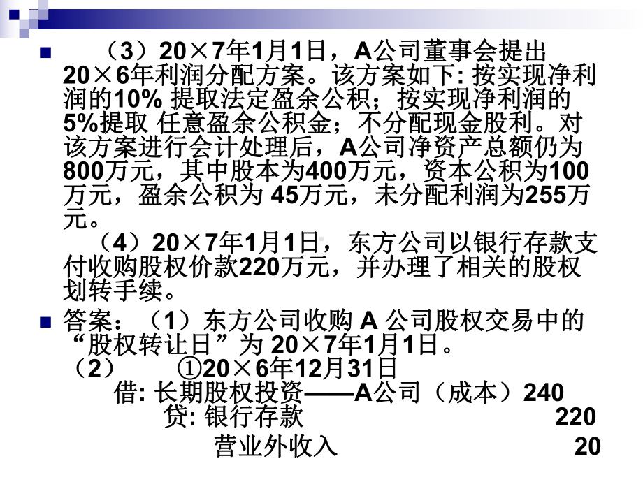 长期股权投资成本法和权益法的转换要点课件.ppt_第3页