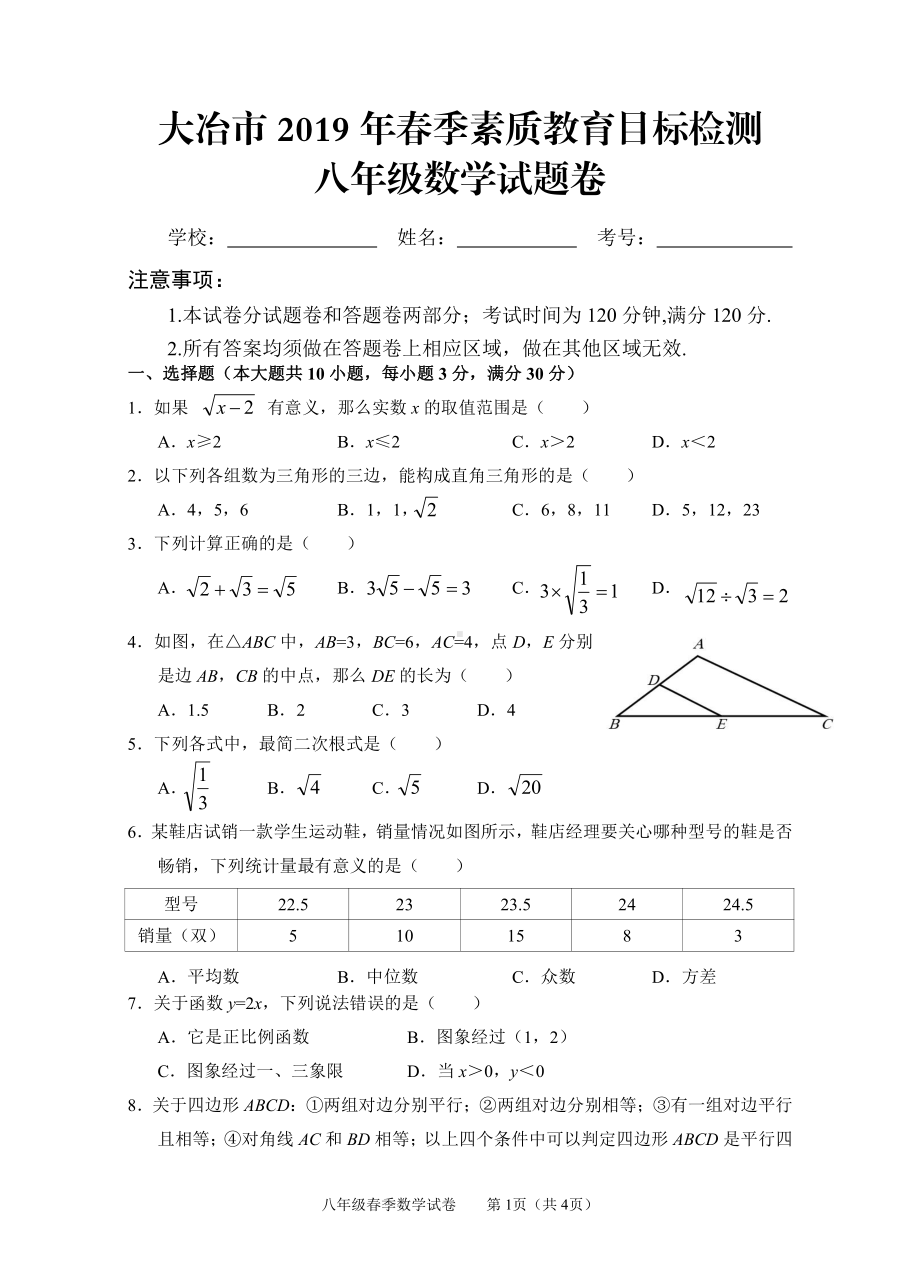 湖北省黄石市大冶市2018-2019学年八年级下学期期末素质教育目标检测数学试题.pdf_第1页