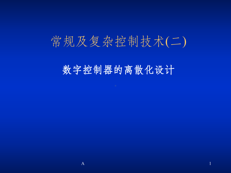 数字控制器的离散化设计课件.ppt_第1页