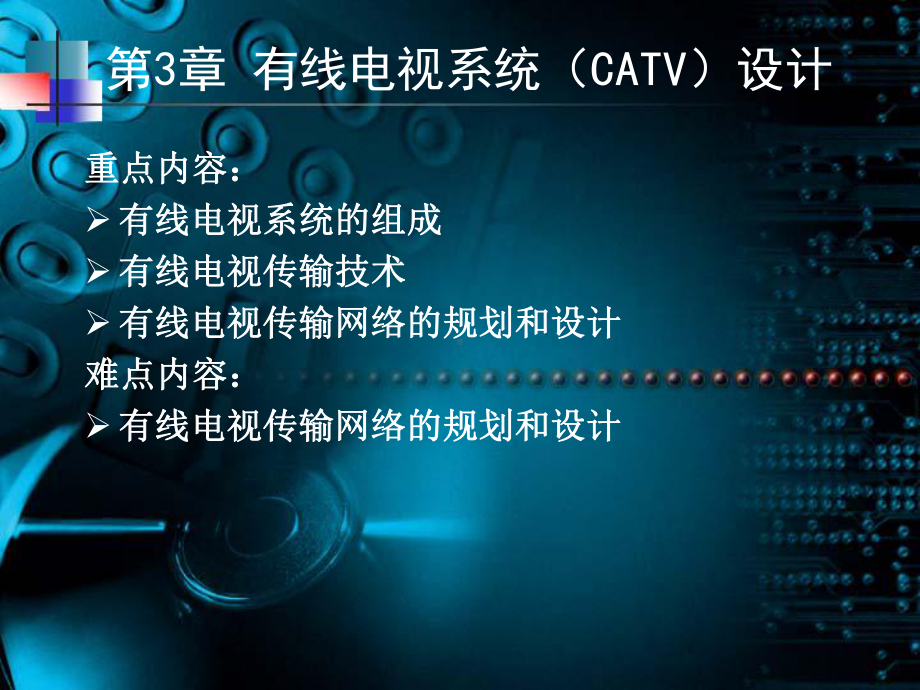 第三章-有线电视系统(CATV)设计要点课件.ppt_第1页