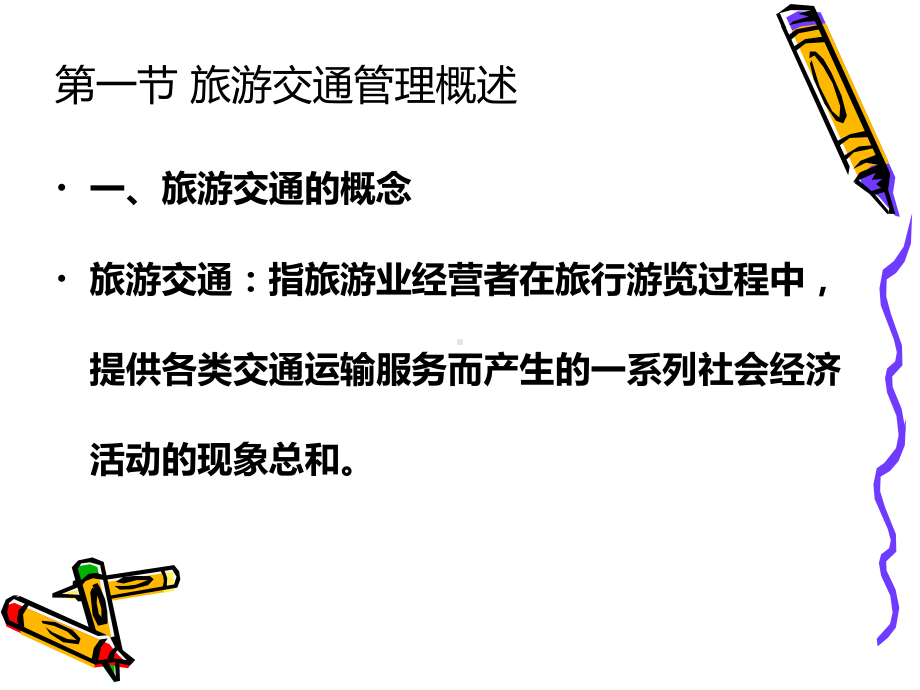 6旅游交通管理法律制度课件.ppt_第3页