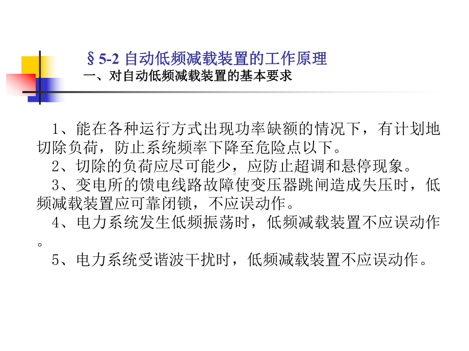 第5章-电力系统自动低频减载装置.课件.ppt_第3页