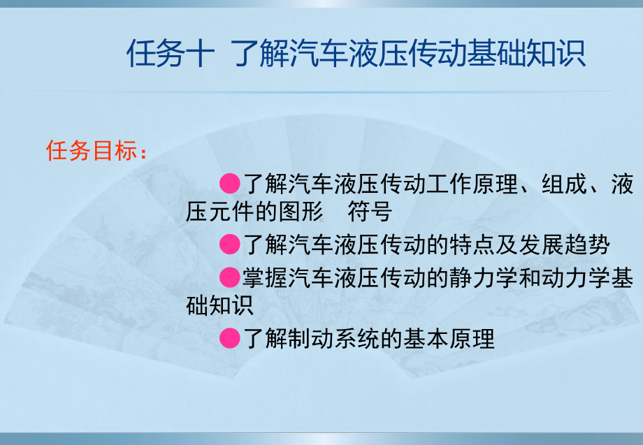 了解汽车液压传动基础知识课件.pptx_第1页