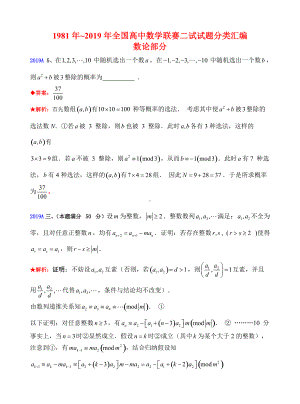 14数论1981-2019年历年数学联赛50套真题WORD版分类汇编含详细答案.doc