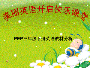 PEP三年级下册英语教材分析课件.ppt