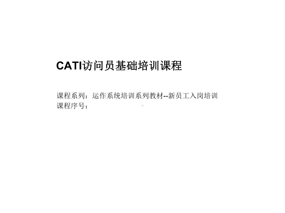 CATI访问员基础培训课件.ppt_第1页