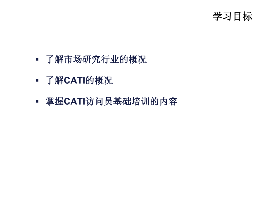 CATI访问员基础培训课件.ppt_第2页