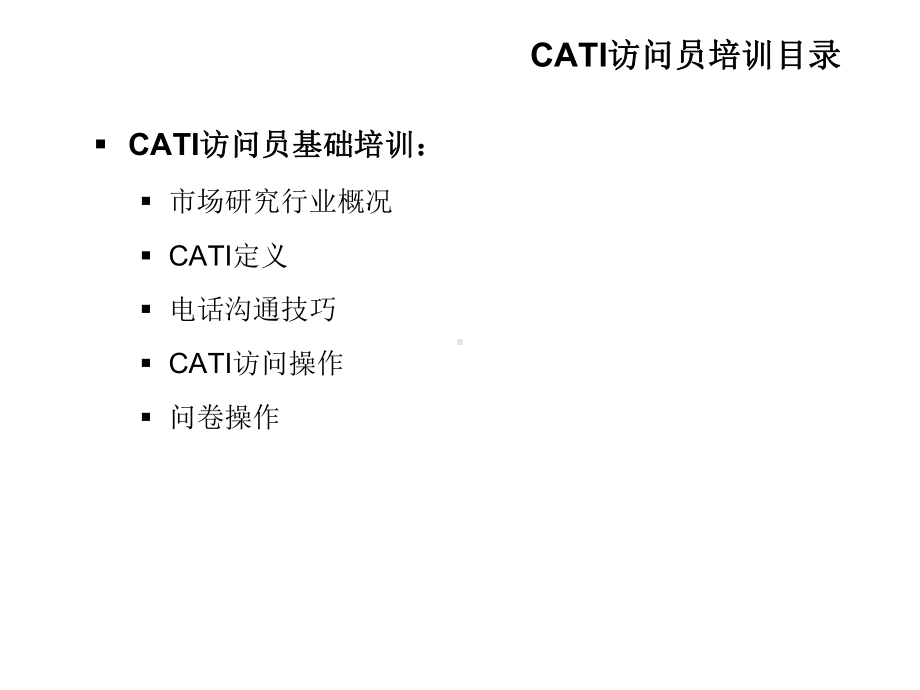 CATI访问员基础培训课件.ppt_第3页