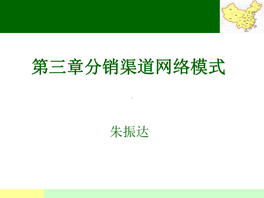 第三章分销渠道网络模式课件.ppt_第1页