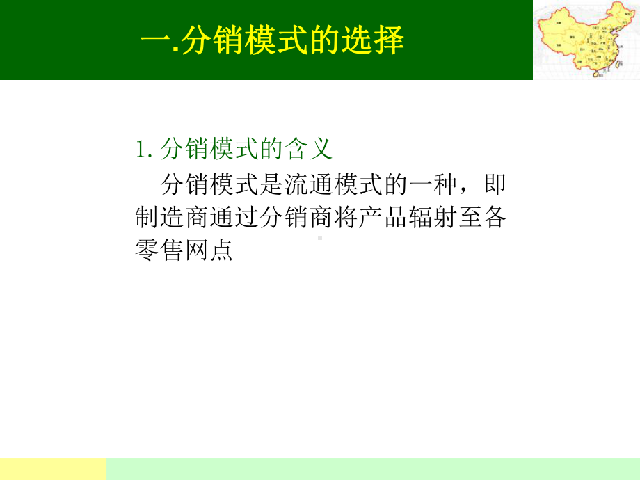 第三章分销渠道网络模式课件.ppt_第2页