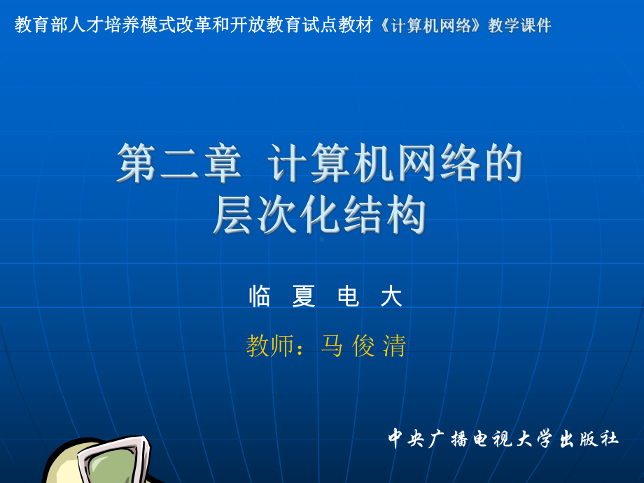 第二章-计算机网络的层次化结构要点课件.ppt_第1页