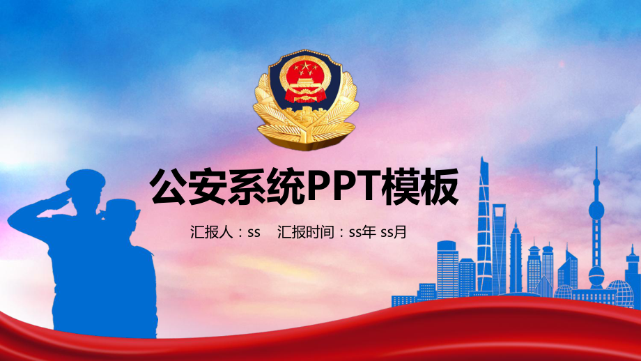 公安警察特警武警网络民警系统PPT模板ppt通用课件.pptx_第1页