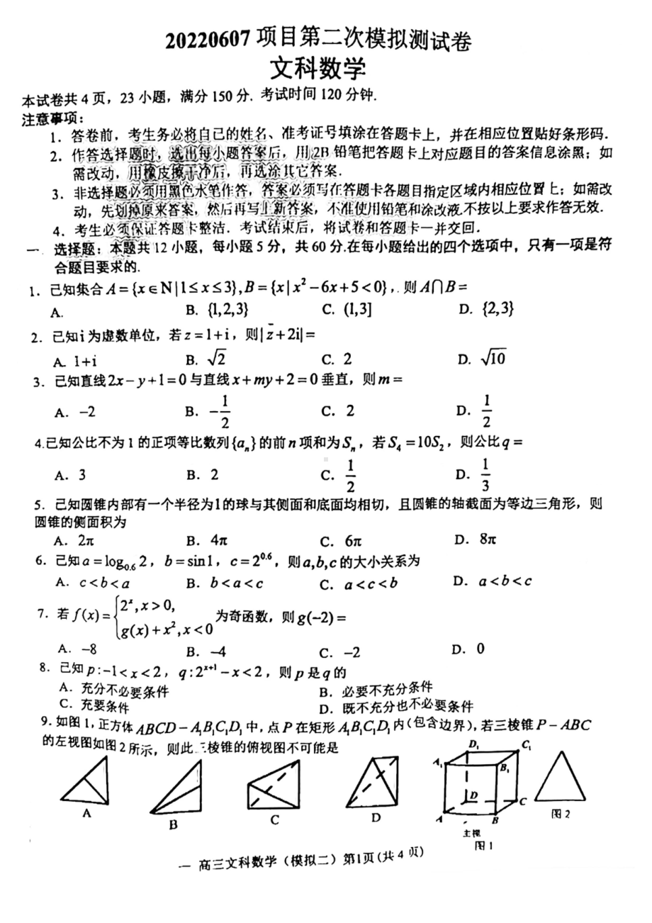 （2022高考数学模拟卷）2022届江西省南昌市第二次模拟测试卷文科数学试题.pdf_第1页