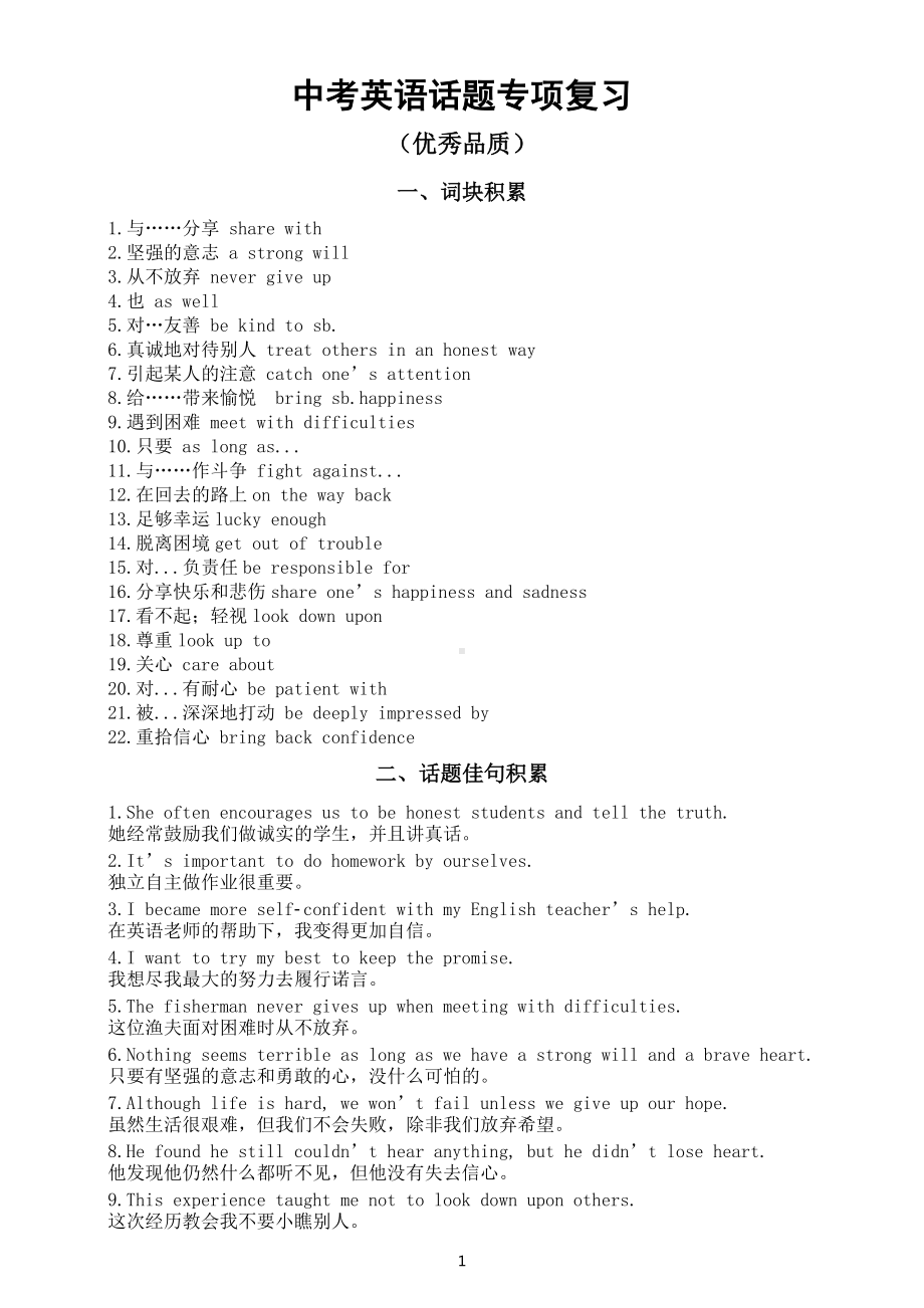 初中英语中考话题专项复习（优秀品质）.docx_第1页