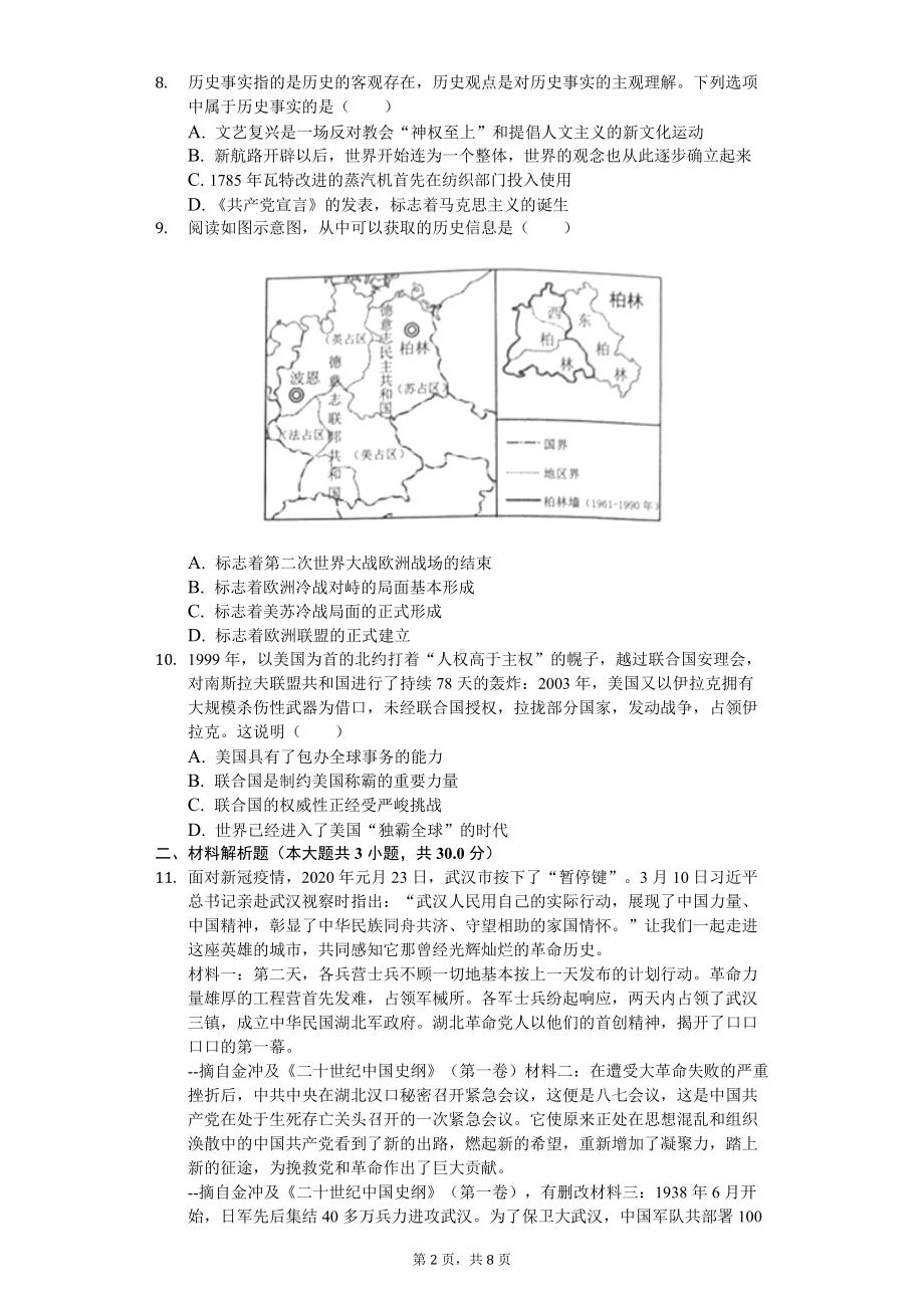 2020年湖北省仙桃市、潜江市、天门市、江汉油田中考历史试卷.doc_第2页