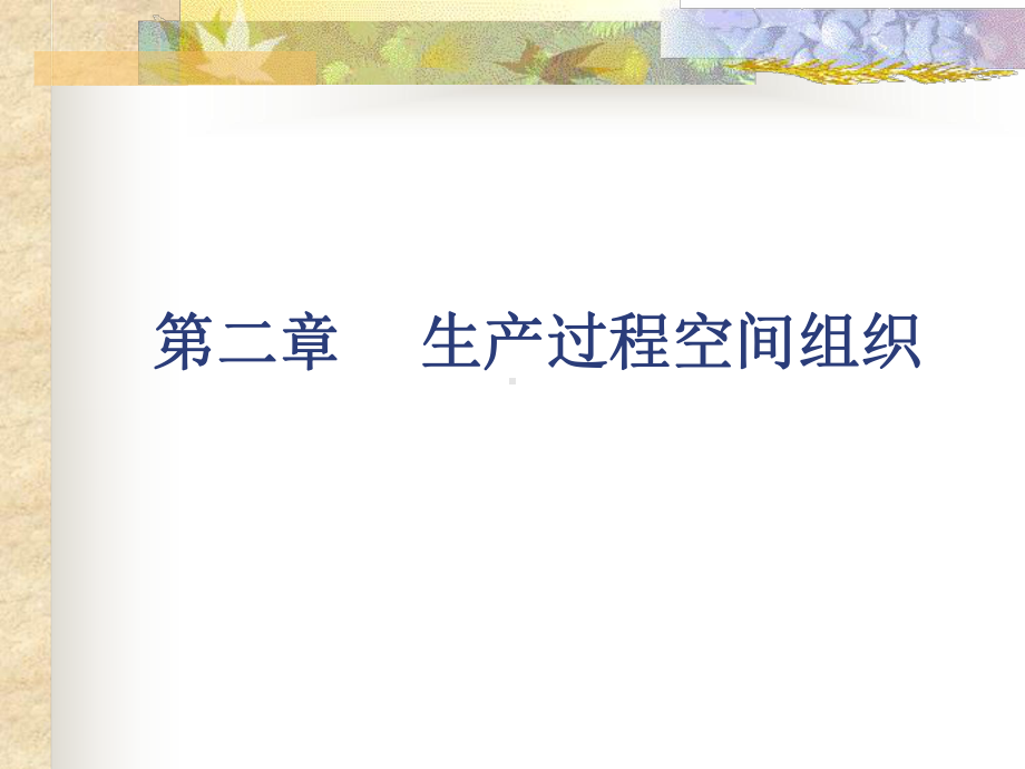 第二章生产过程空间组织课件.ppt_第1页