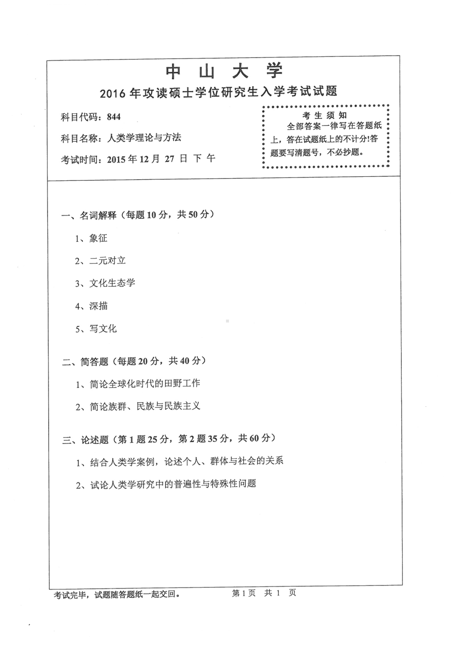 2016年中山大学考研专业课试题人类学理论与方法.pdf_第1页