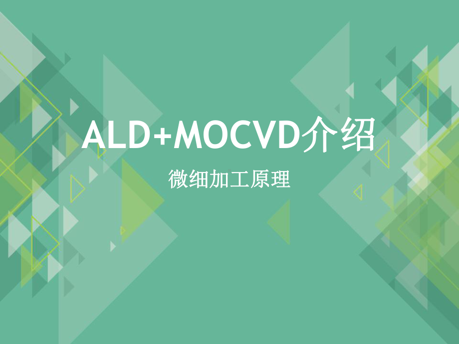 ALD+MOCVD介绍-微细加工原理-PPT课件.pptx_第1页