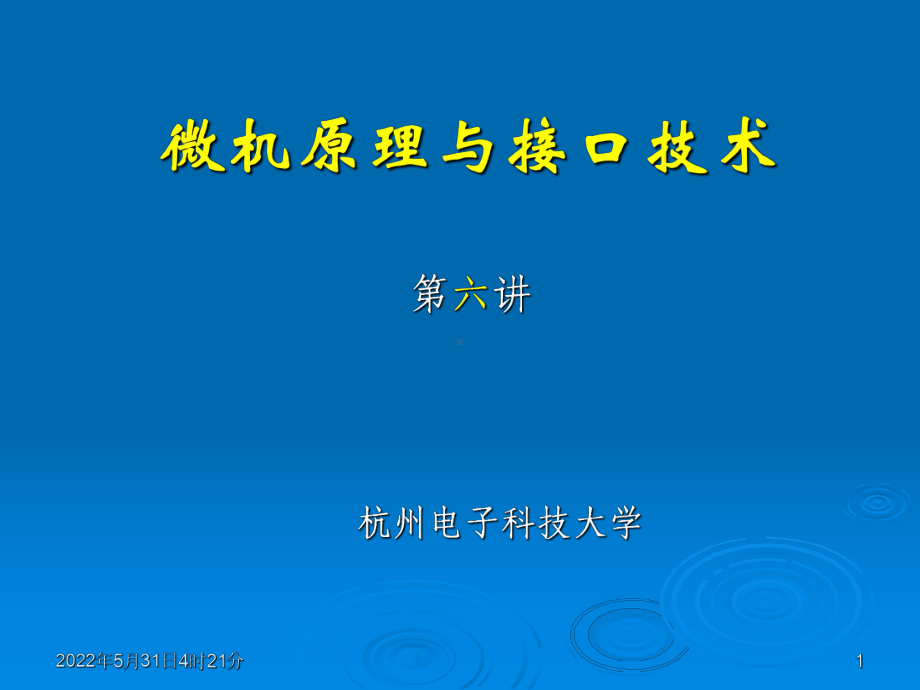 微机原理与接口技术3-2(6).课件.ppt_第1页