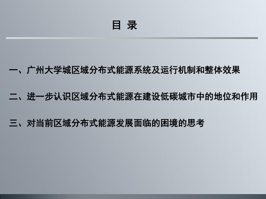 9-由广州大学城建设成功案例看区域分布式能源建课件.ppt_第2页