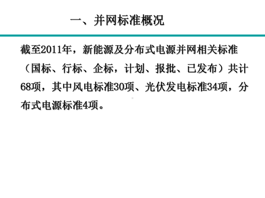 新能源并网及控制技术课件.ppt_第3页